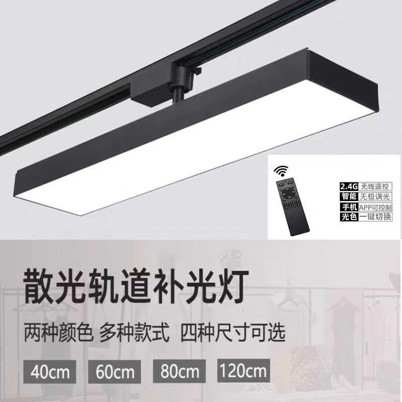 2.4G智能轨道灯led散光灯服装店直播间补光店铺商用导轨灯三色光