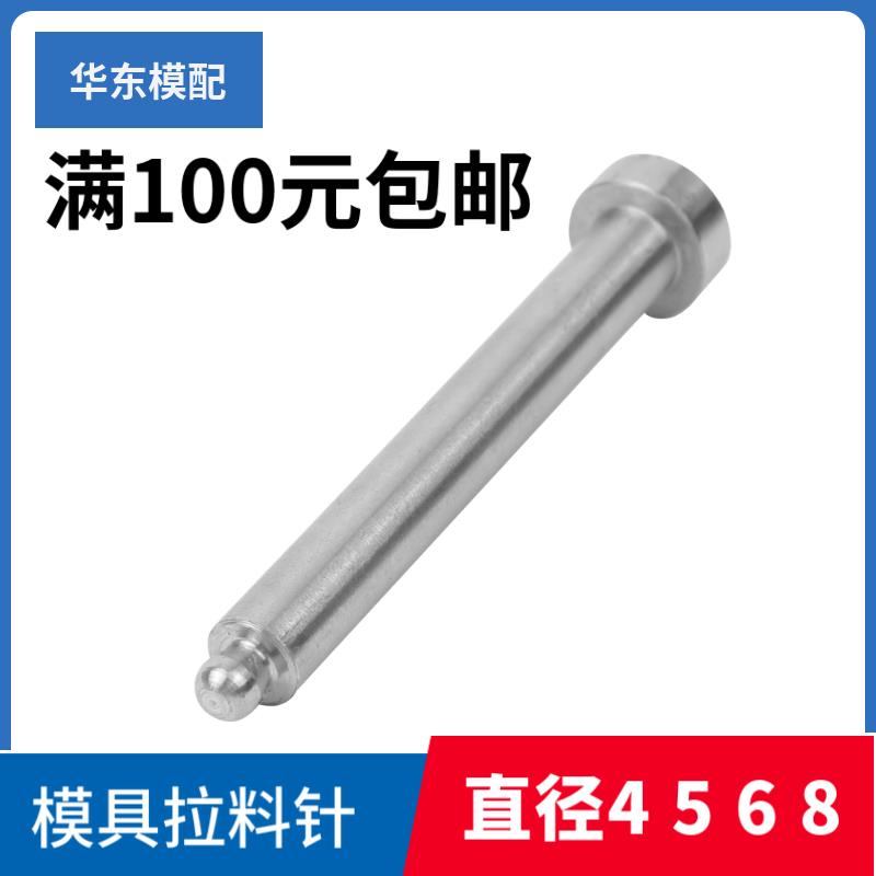模具加硬拉料钩球头和尚拉料杆淬火拉料销圆头拉料针直径4 5 6 8