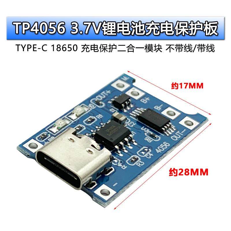 TP4056充电源模块板18650 1A锂电池与保护一体TypeC过流保护USB口