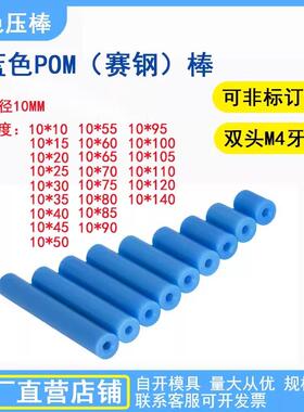 蓝色压棒蓝色支撑柱POM测试蓝棒ICT支撑棒测试治具赛刚棒直径10mm