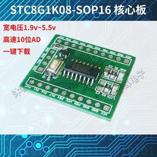STC8G1K08核心板SOP16可仿真51单片机开发板10位ADC小系统STC8