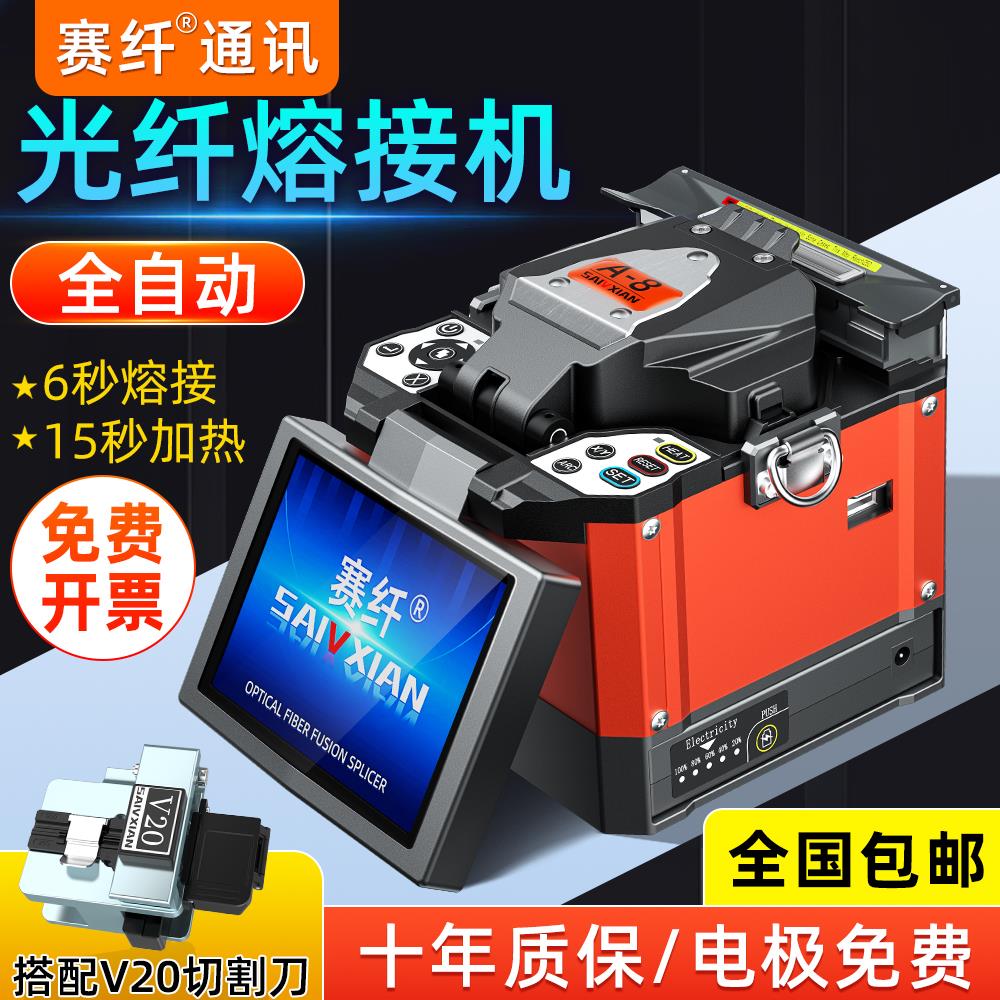 赛纤A-8全自动光纤熔接机智能全套熔纤机马达热熔光缆皮线高精度