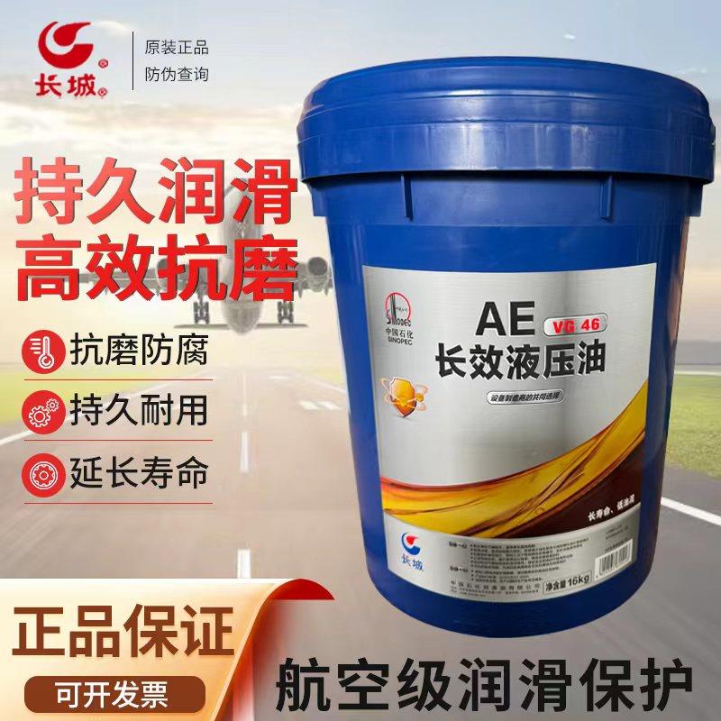 正品长城牌AE长效液压油VG46低温高清抗磨液压油HV68号
