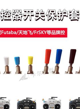 航模遥控器三挡开关帽拨杆开关防滑套Futaba乐迪/富斯Frsky天地飞