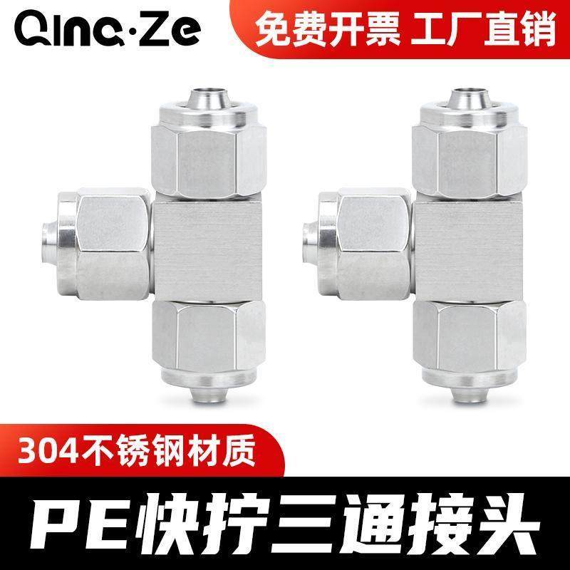 304不锈钢快拧T型PE三通接头PU气管快插尼龙管锁母式软管四氟管,标准件/零部件/工业耗材,气动接头,淘宝优惠券,粉丝福利购,淘宝优惠卷