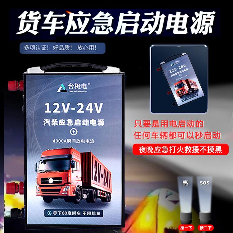 汽车应急启动电源12V24V电瓶充电打火大容量货车强启搭电神器