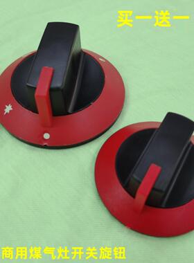 商用煤气灶 燃气扒炉煲仔炉小吃车塑料开关旋钮灶具 圆形红色旋钮