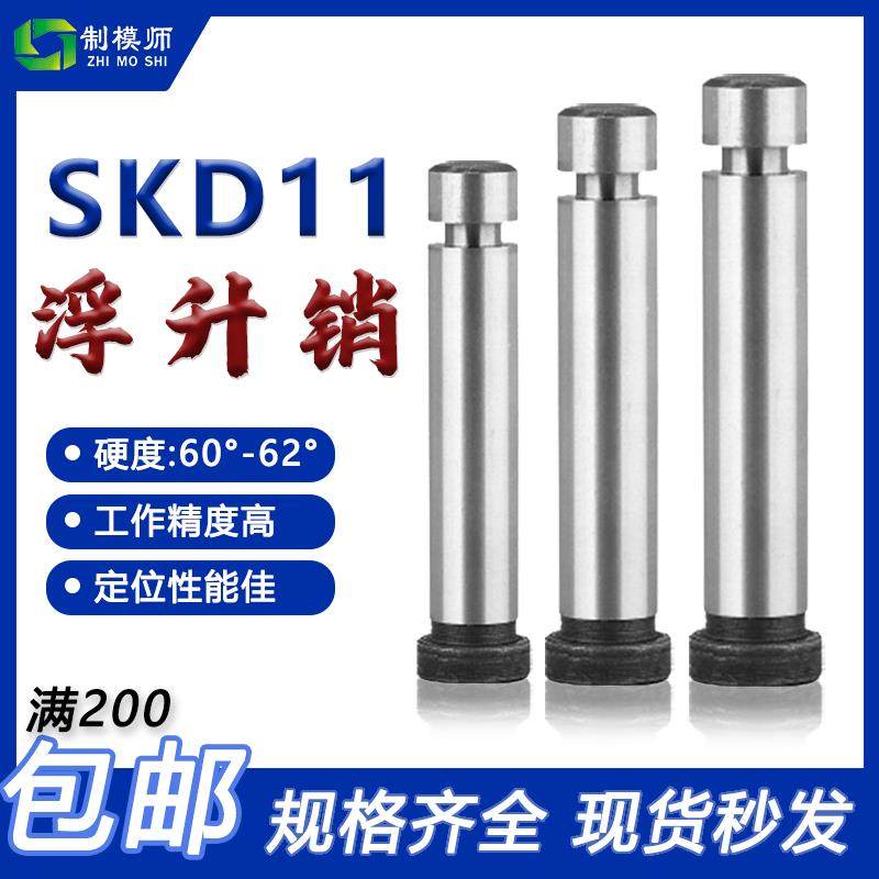 SKD11浮生销模具 GLS浮升销两用销冲压引导销顶料销精密固定销