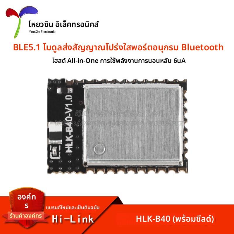 HLK-B40 主从一体蓝牙模块B40 BLE蓝牙5.1无线串口透传模块远距离