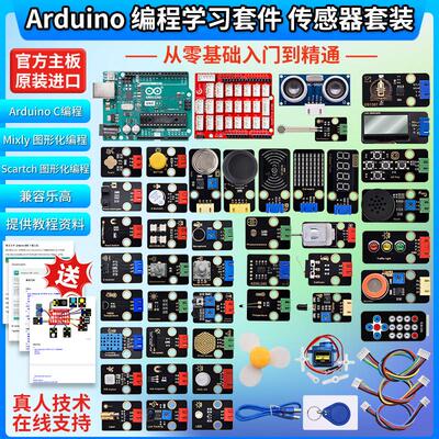 ArduinoUNO开发板学习套件Scratch米思齐Mixly感测器套装STEM创客