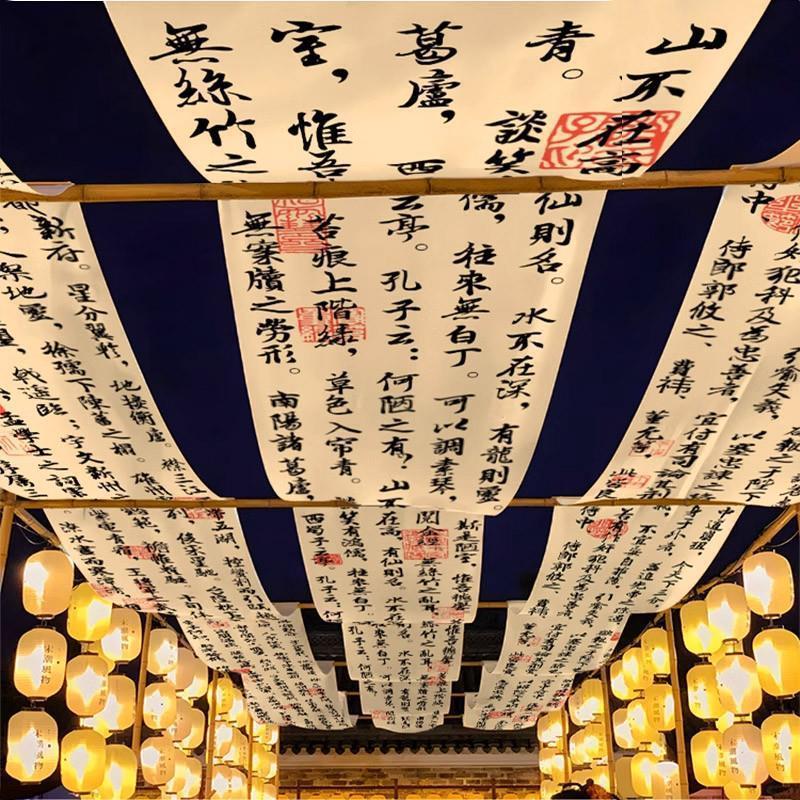 定制火锅民宿顶部古风天幕挂布吊顶氛围布置屋顶中式书法室内装饰