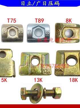 日立电梯压码5/8/13K/18K压码三菱T75/T89空心导轨压道压导板螺丝
