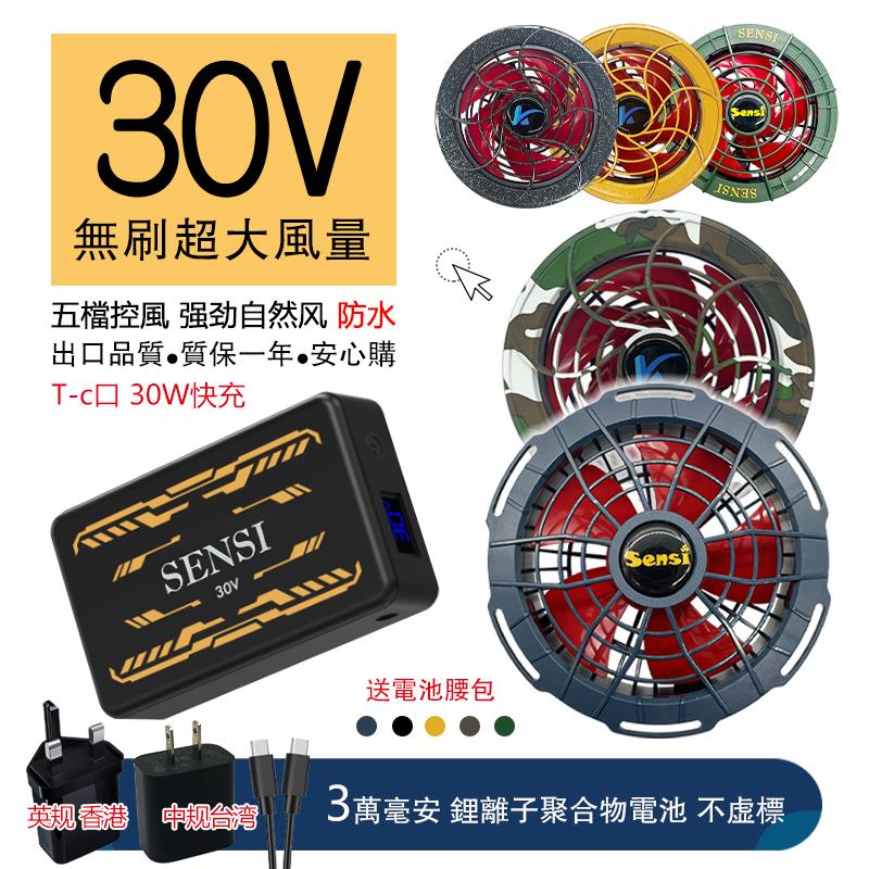 30V空调服风扇户外工地降夏季温制冷风扇衣专用无刷森思配件防水