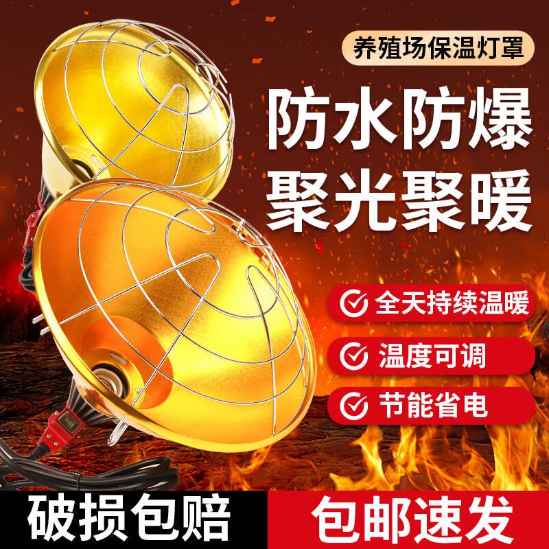 保温灯罩养殖场专用小猪仔猪取暖保温灯罩育雏取暖灯泡加热灯罩