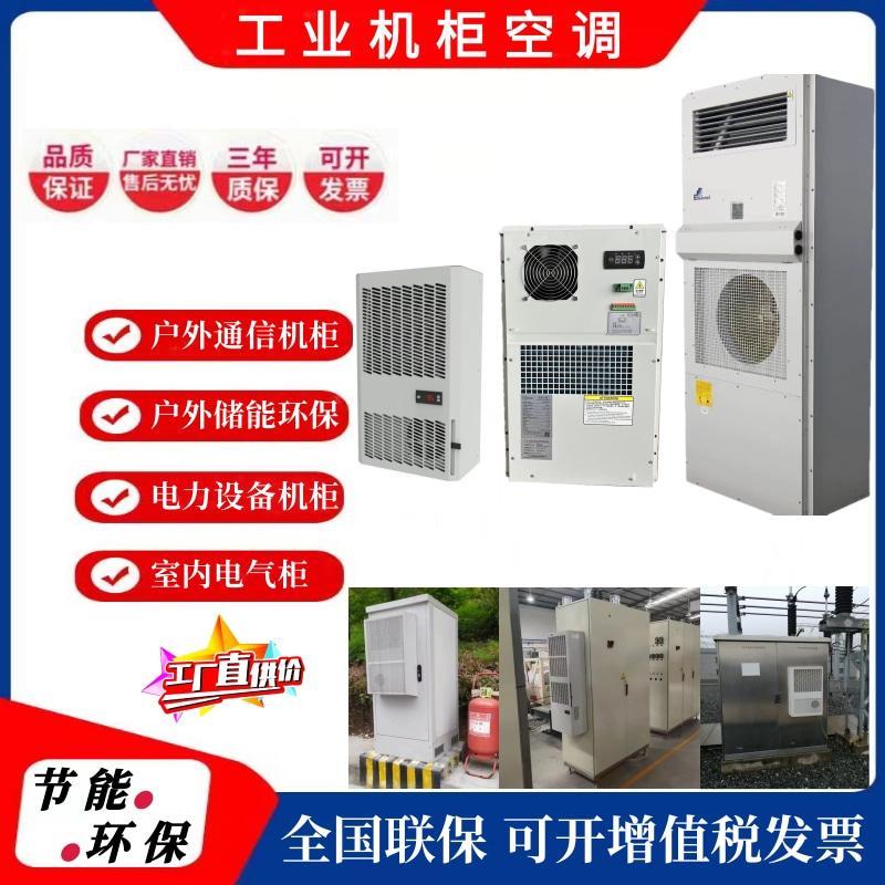 英维克机柜空调户外机柜电气柜PLC控制柜配电箱机床工业散热空调