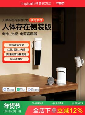 linptech领普ES5侧装人体存在传感器智能感应毫米波雷达太阳能板