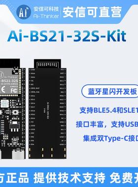 安信可星闪SLE模组Ai-BS21-32S模块开发板样品专拍新一代星闪技术