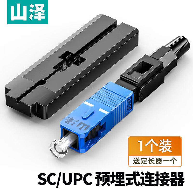 山泽电信级SC/UPC冷接子预埋式皮线光纤快速连接器工程光钎冷接头