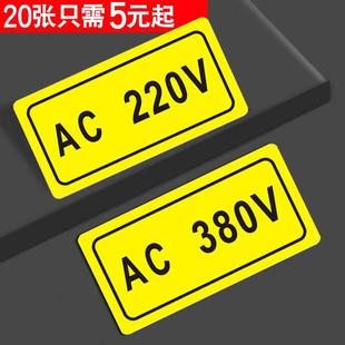 电源标识输入电压220V380V110V标签电气控制柜有电危险开关按钮牌