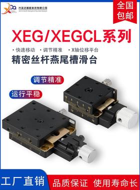 XEG25 精密燕尾槽手动滑台 XEGCL40 进给丝杠LWFX/LWFY光学位移台