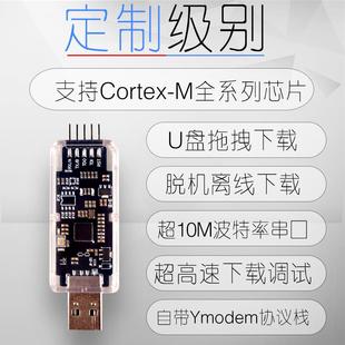 MicroLink高速DAPLINK仿真器在线下载调试器替代ST-LINK jlink