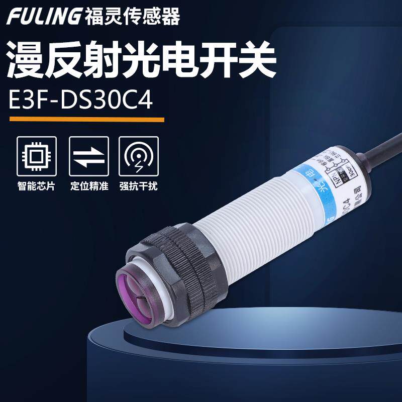 M18漫反射光电开关E3F-DS30C4 三线NPN常开红外对射接近传感器24V
