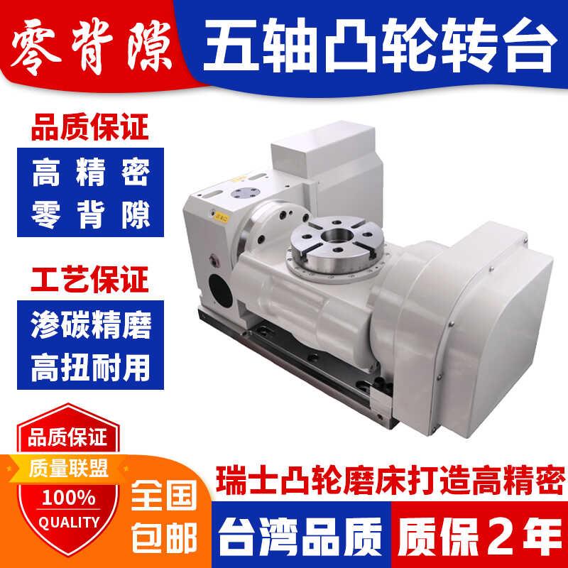 五轴转台凸轮滚子转台CNC加工中心五轴转台分度盘第五轴旋转平台