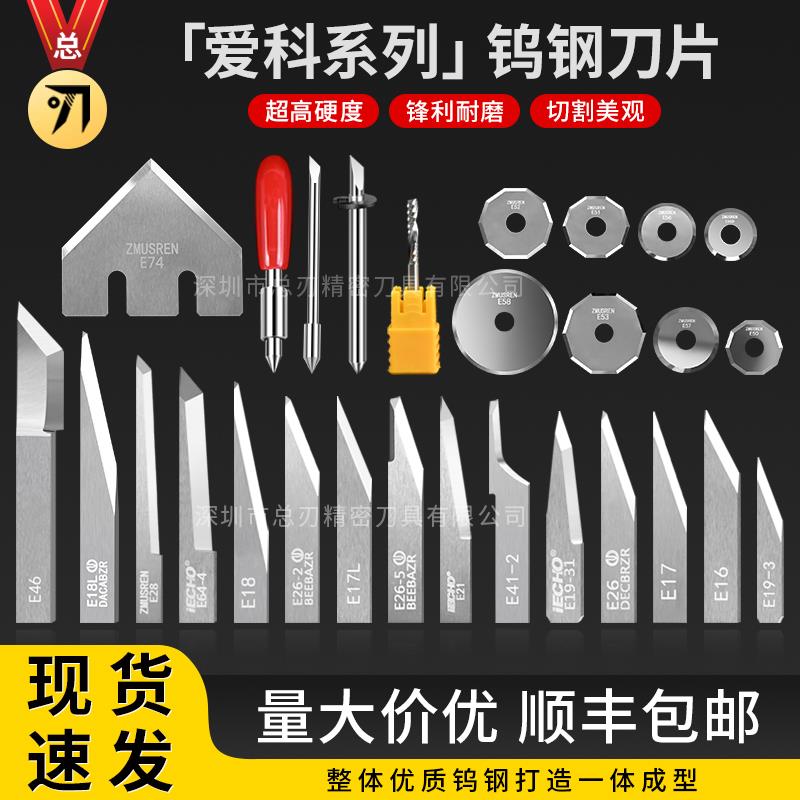 IECHO爱科切割机钨钢振动刀片E16 E17 E18L E21异形裁切刀片E26
