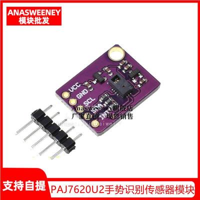 PAJ7620U2手势识别传感器模块 内置9种手势识别/IIC接口/智能识别