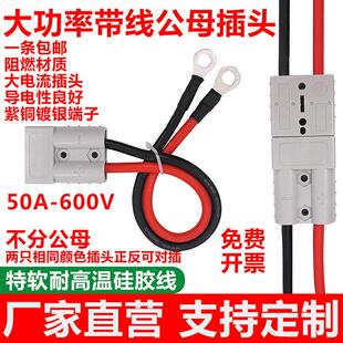 安德森50a插头公母带线插头端子连接器电池充电放电口转接电源线