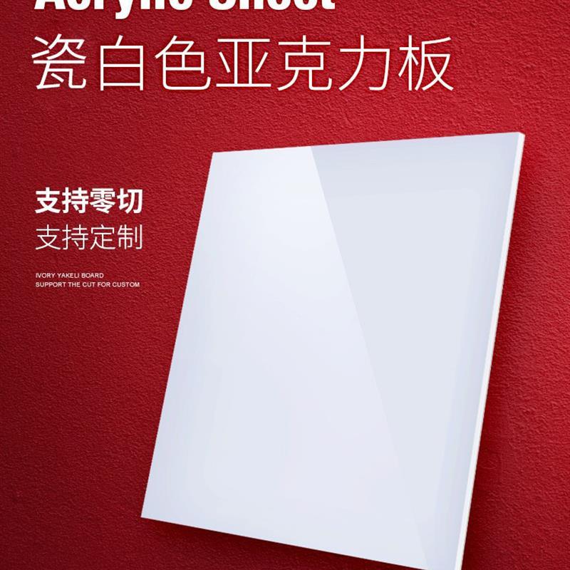 亚克力板瓷白色反光板不透光镜面板乳白色透光灯箱板激光切割定制