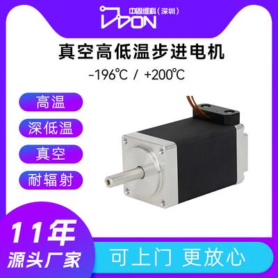 真空高低温步进电机-196/200度1E-5Pa耐辐射20/28/42/57/86可定制