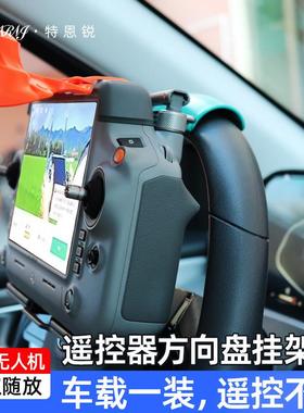 适用大疆T100T70T60T50T40T25方向盘遥控器挂件支架固定解放双手