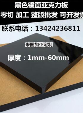 黑色镜面亚克力板黑茶色半透明黑色磨砂有机玻璃板加工定制1-50mm