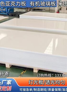 白色亚克力板灯光板定制1-50mm有机玻璃板乳白板扩散板透光板加工