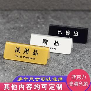 亚克力展示牌非卖品试用品赠品提示牌此商品已售罄迷你台卡标签牌