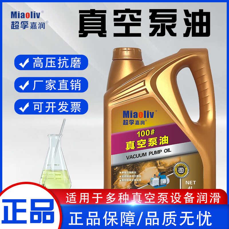 真空泵专用油真空包装机油工业润滑油旋片式真空泵润滑油100号4L