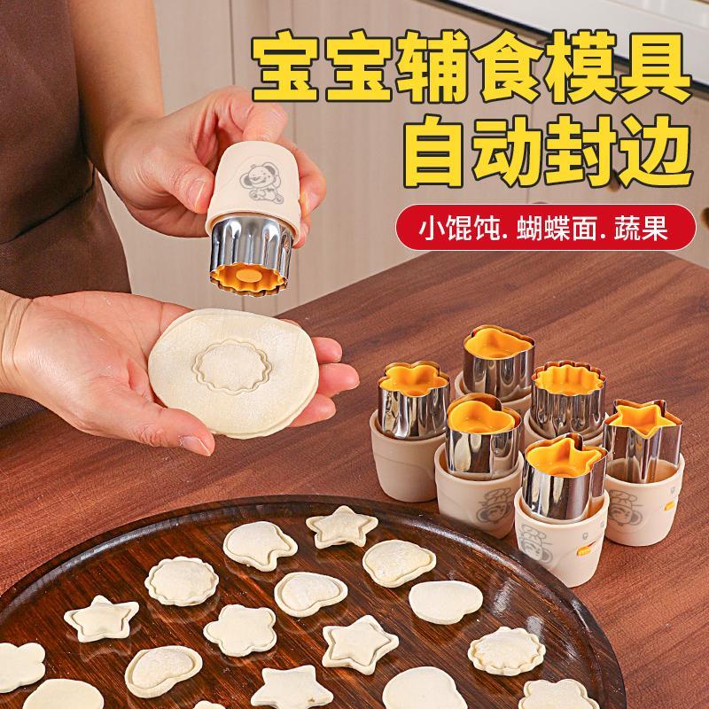 新厨仕宝宝辅食模具自动封边云吞馄饨磨具蝴蝶面工具蔬果压花器