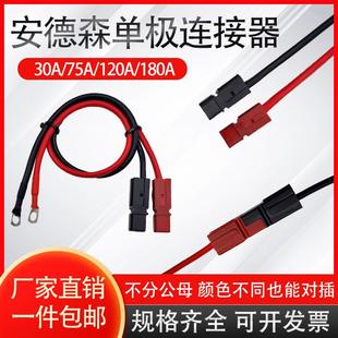 安德森单极插头线束定制SP15/45 75A120A180A350A连接器UPS带线