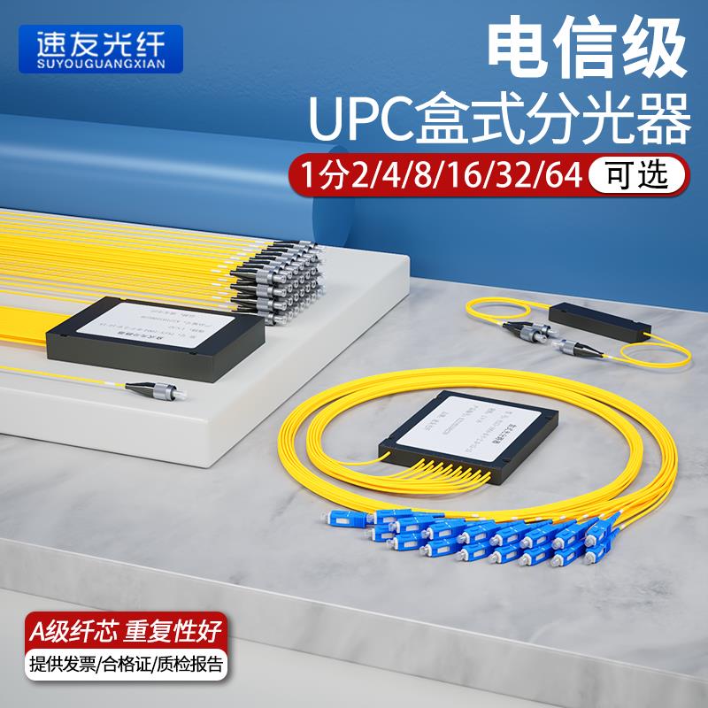 包邮电信级1分2盒式分光器1分4/8/16/32/64SC/FC尾纤式光纤分路器