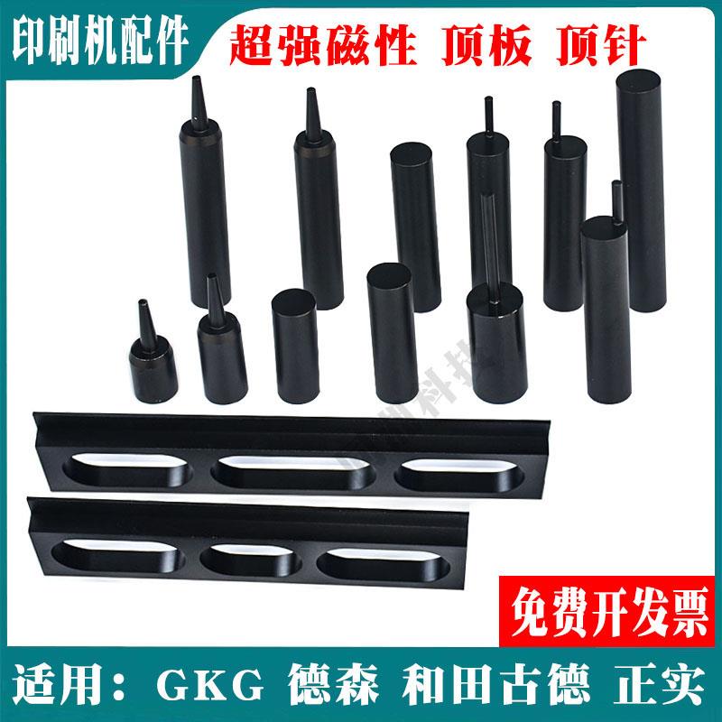 GKG正实德森和田古德DEK环城日东MPM印刷机强磁性顶针顶块顶板