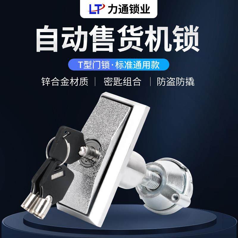 t型锁自动售货机锁自助售水售货机门锁自助洗车机投币游戏机T型锁