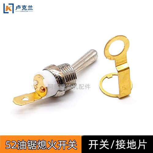 52/58/59油锯熄火开关汽油伐木锯配件启动开关金属拨动开关接地片