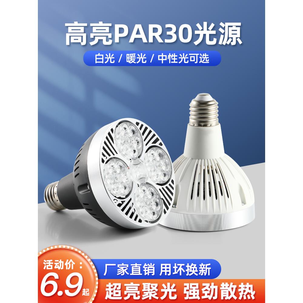 led轨道射灯灯泡店铺商用服装店超市专用超亮灯芯par30大螺口光源