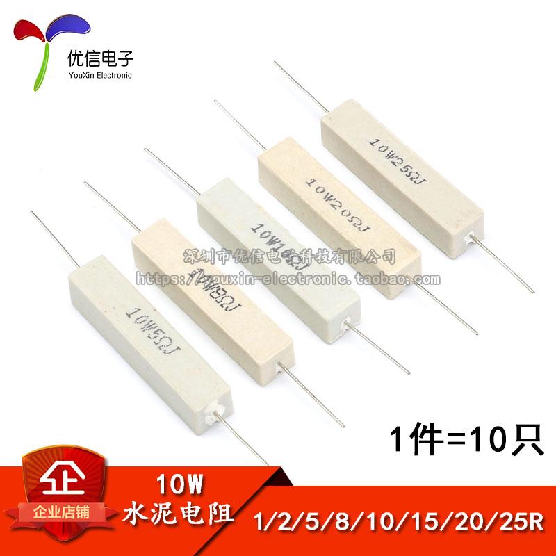 水泥电阻 10W 1R 2R 5R 8R 10R 15R 20R 25R（10只）精度5%