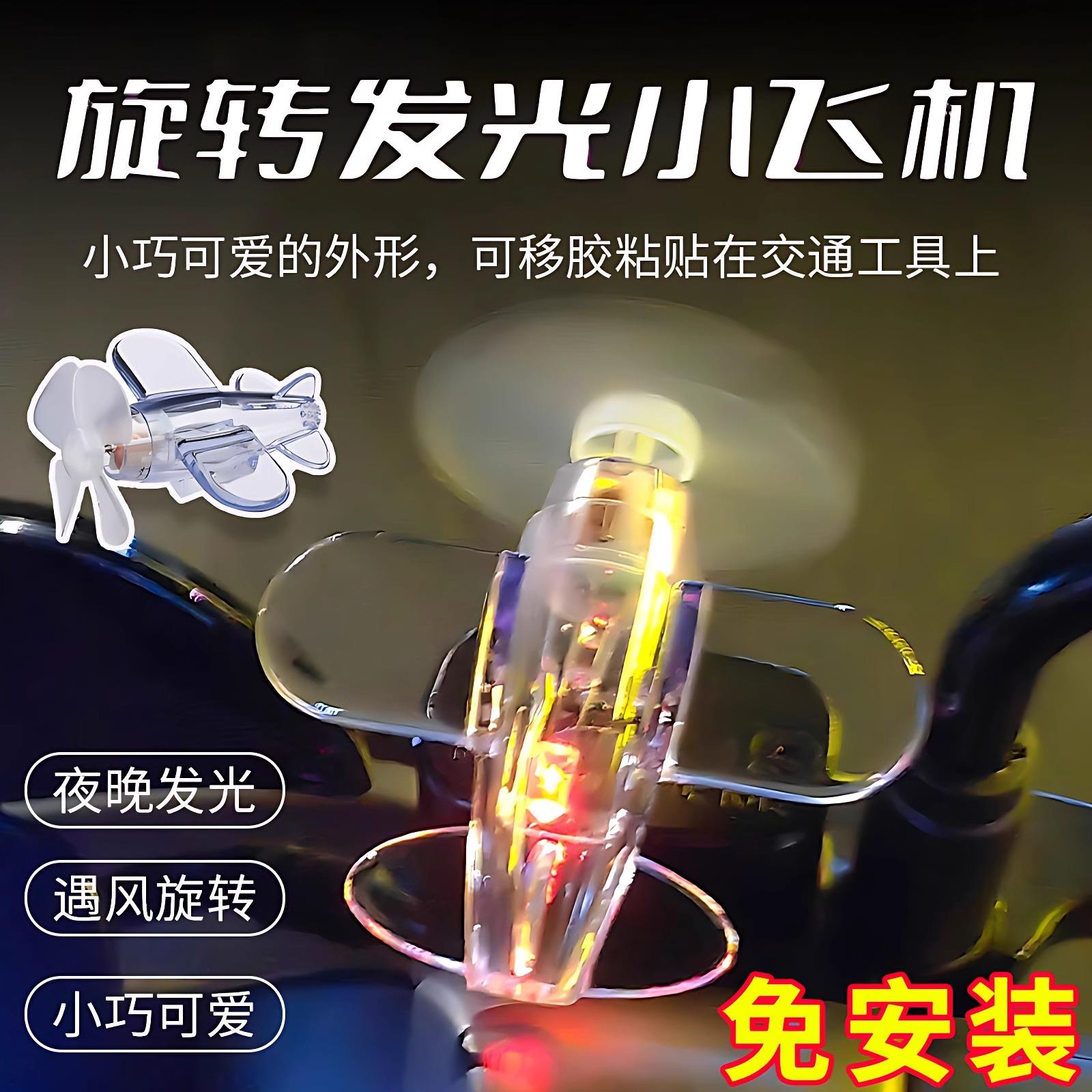 风能发光小飞机风力发电LED亮光彩灯车载摆件装饰品电动车摩托车