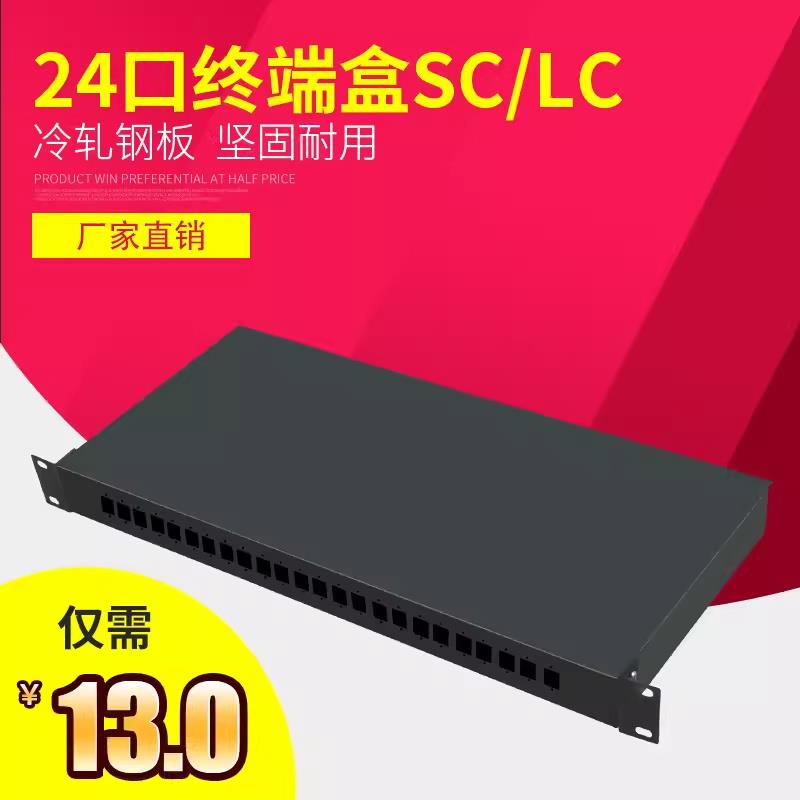 24口SC/LC光纤终端盒 24芯光纤终端盒 24口光钎模块盒尾纤盒