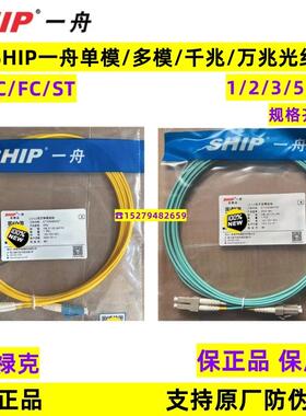 正品一舟LC/SC/FCST单模单芯双芯光纤跳线2/3/5米多模万兆OM3尾纤