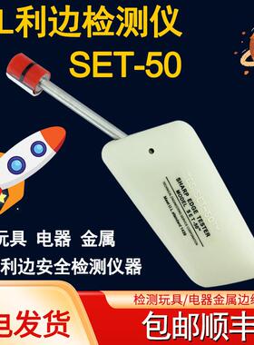利边测试仪SET-50检测UL-1439锐利边毛利TC-3测试头注塑玩具电器