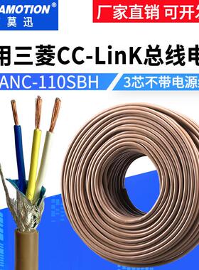 适用三菱cclink通讯线FANC-110SBH专用总线电缆CCNC-SB110H三芯线